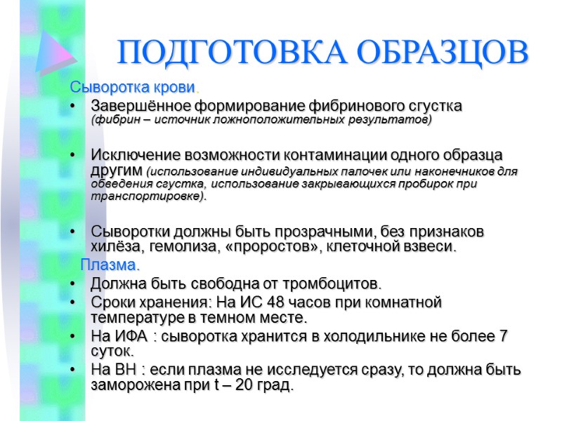 Сыворотка крови. Завершённое формирование фибринового сгустка    (фибрин – источник ложноположительных результатов)